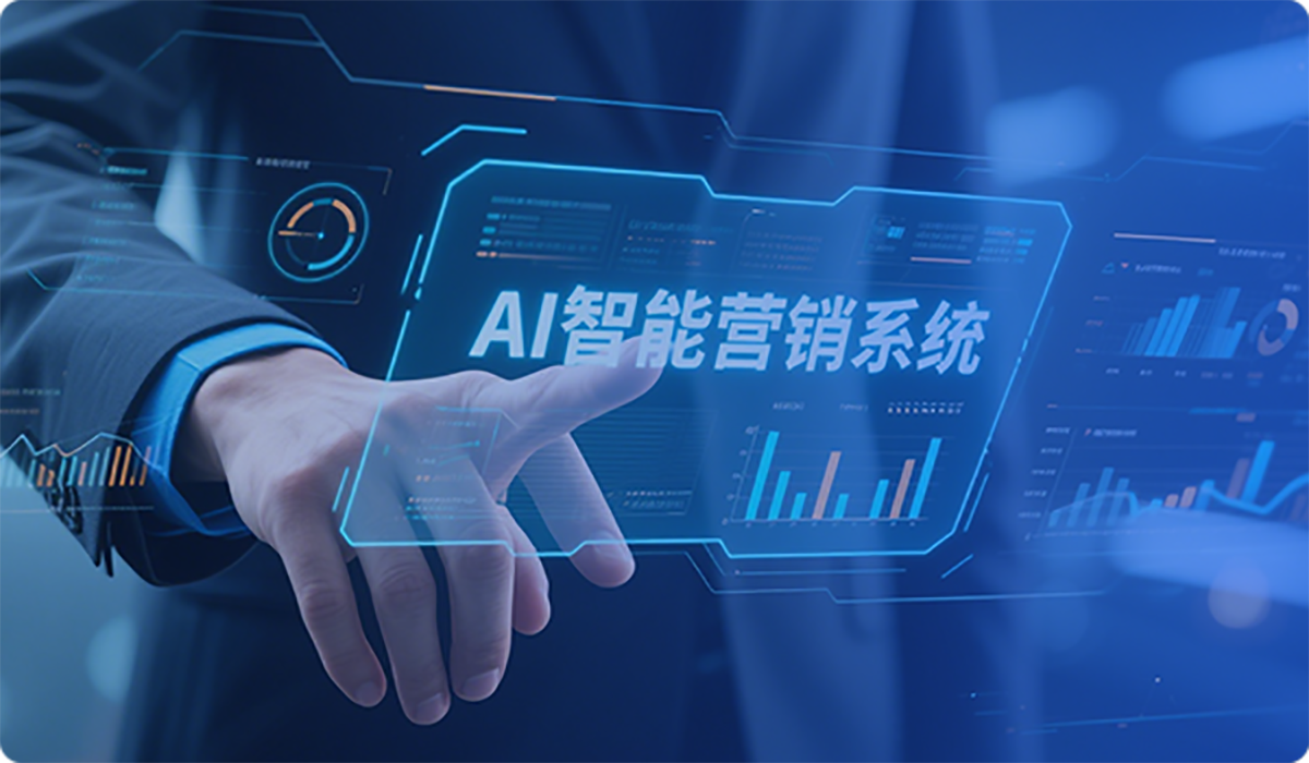AI智能营销系统产品展示 - 数据驱动的精准营销与客户转化平台